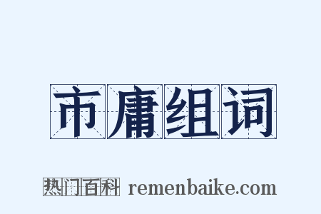 市庸组词是什么意思的图片